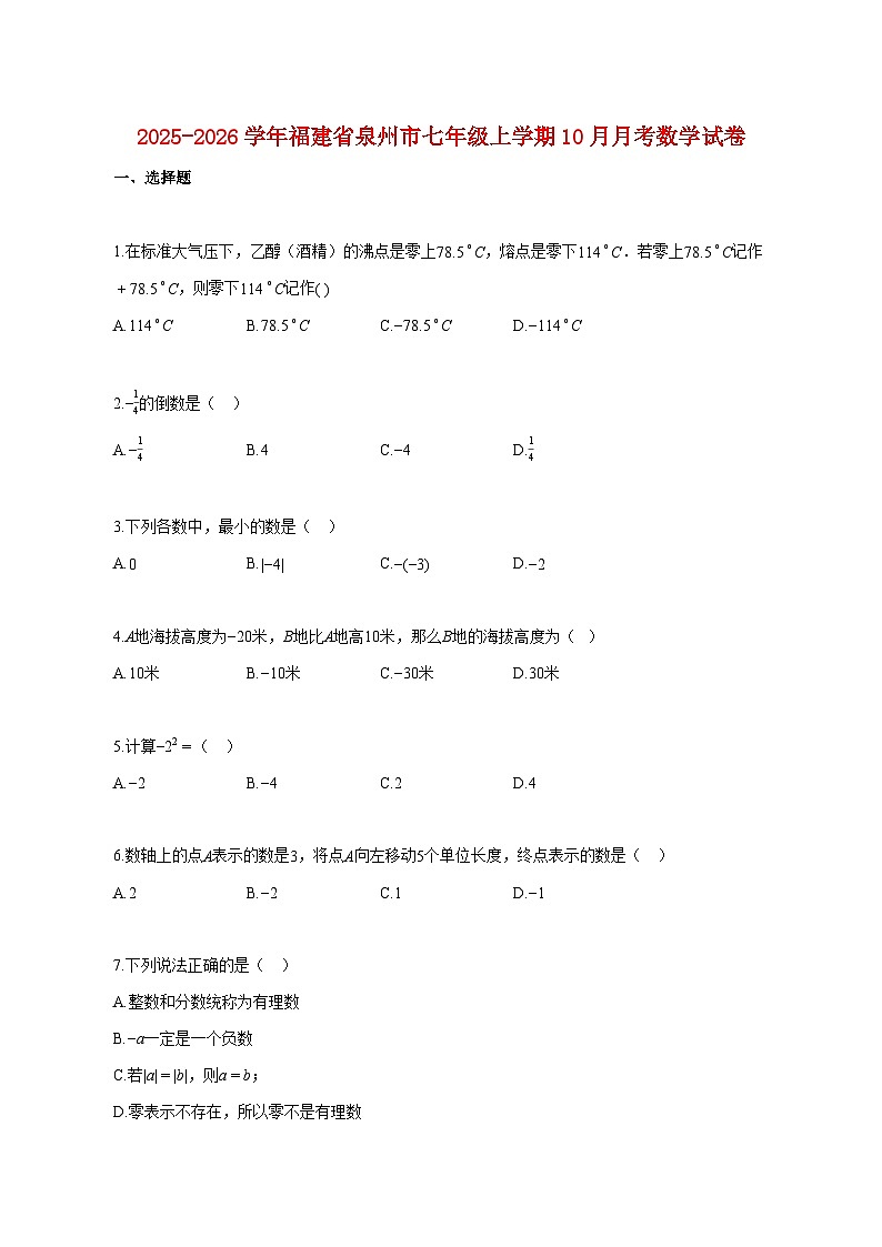 2025~2026学年福建省泉州市七年级上册10月月考数学试卷【附解析】第1页