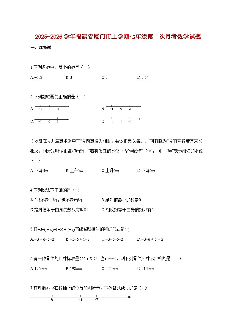 2025~2026学年福建省厦门市上册七年级第一次月考数学试卷【附解析】第1页