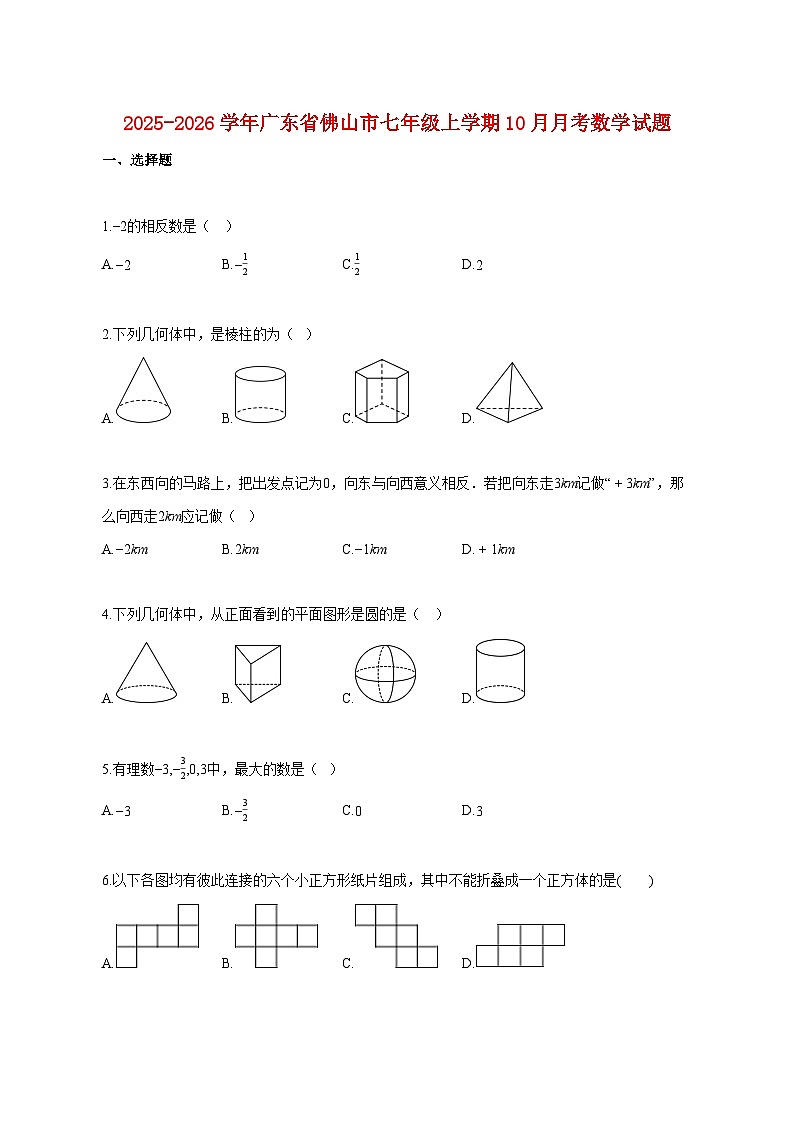 2025~2026学年广东省佛山市七年级上册10月月考数学试卷【附解析】第1页