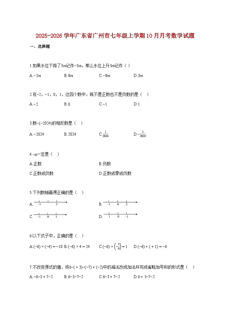 2025~2026学年广东省广州市七年级上册10月月考数学试卷【附解析】第1页