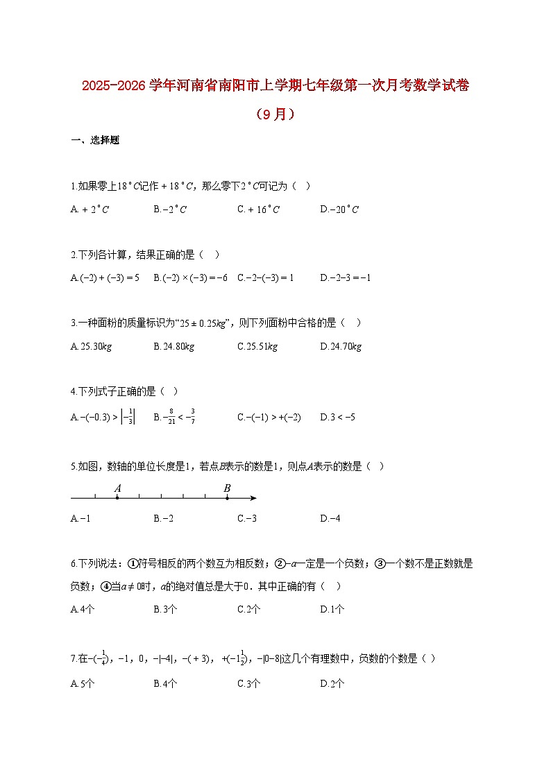 2025~2026学年河南省南阳市上册七年级第一次月考数学试卷（9月份）【附解析】第1页