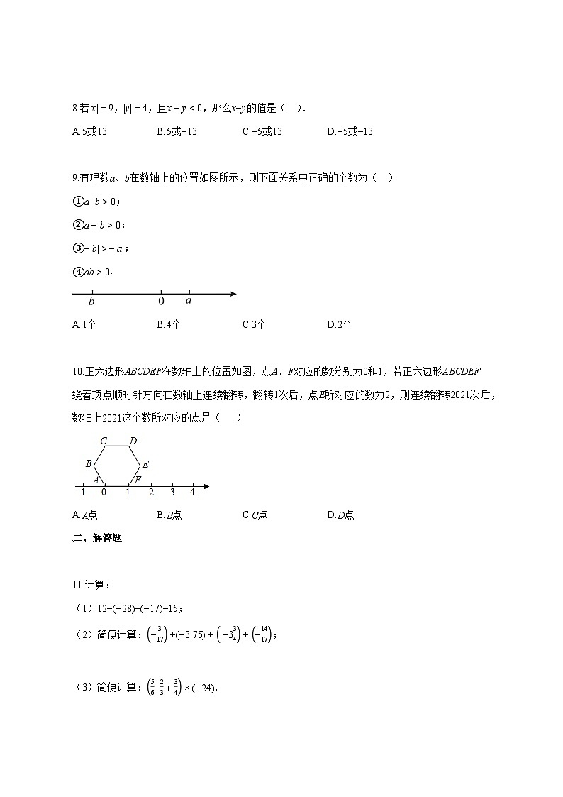 2025~2026学年河南省南阳市上册七年级第一次月考数学试卷（9月份）【附解析】第2页