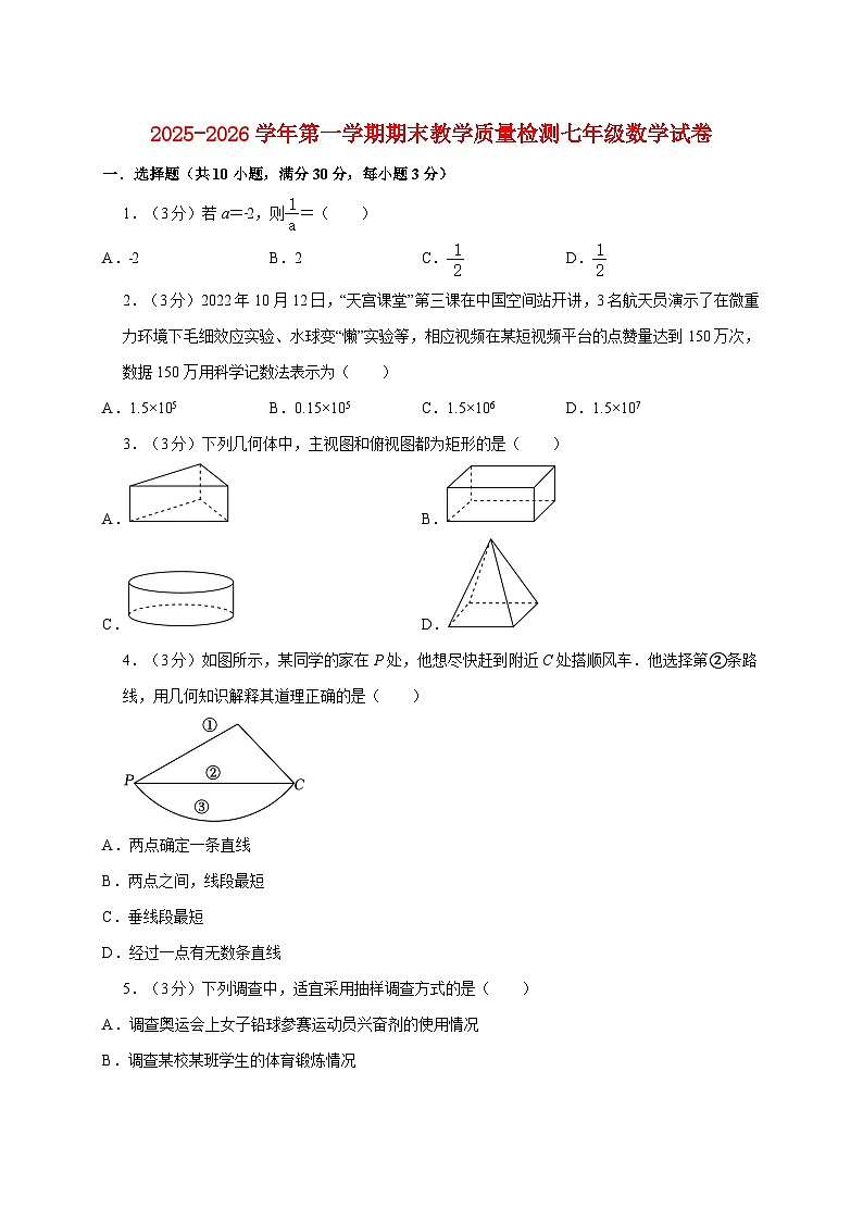 2025_2026学年第一学期期末教学质量检测七年级数学试卷 [有答案]第1页