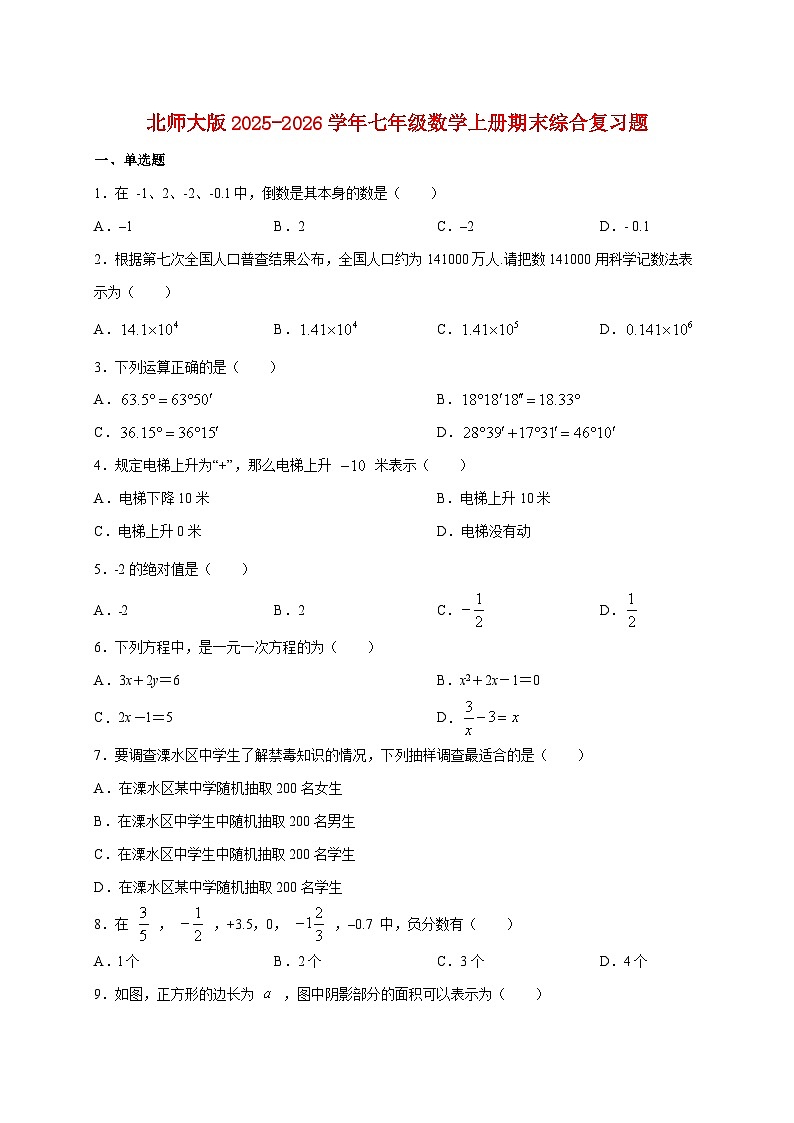 2025_2026学年（北师大版）2025_2026学年七年级数学上册期末综合复习题 [有答案]第1页