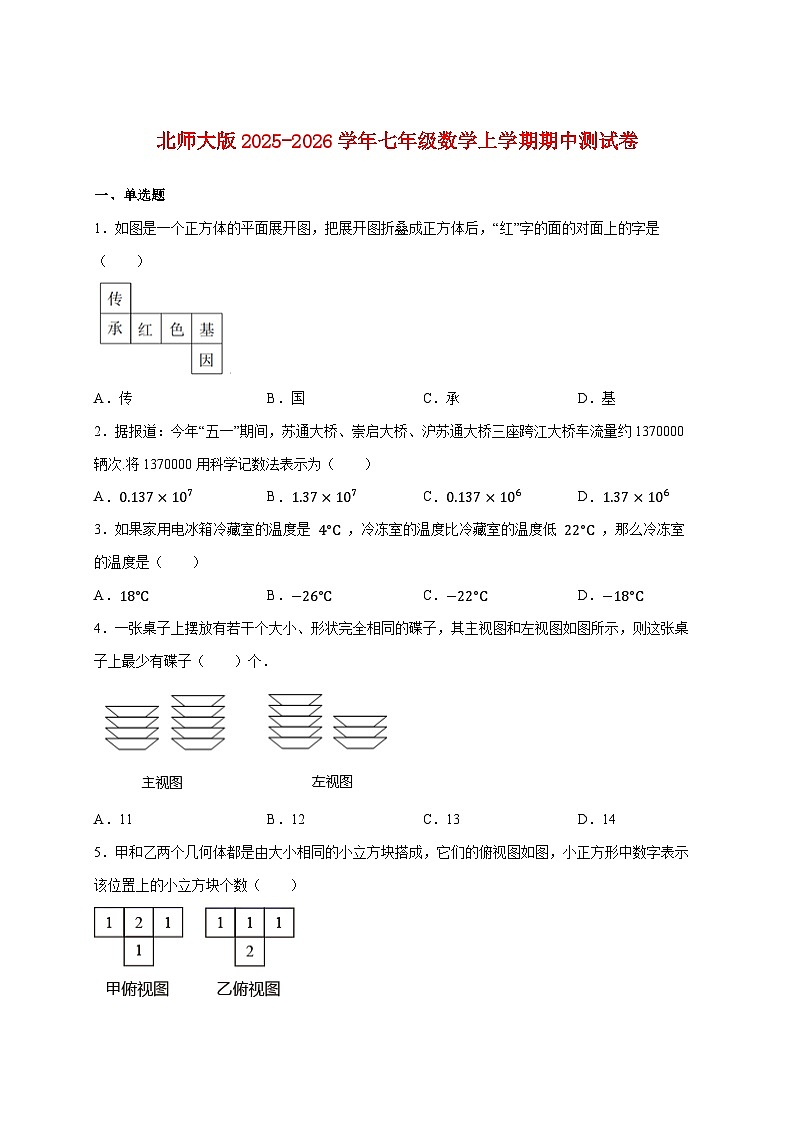 2025_2026学年（北师大版）2025_2026学年七年级数学上学期期中测试卷 [有答案]第1页