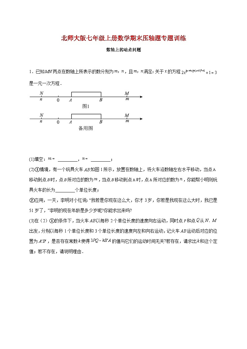 2025_2026学年（北师大版）七年级上册数学期末压轴题专题训练数轴上的动点问题 [有答案]第1页