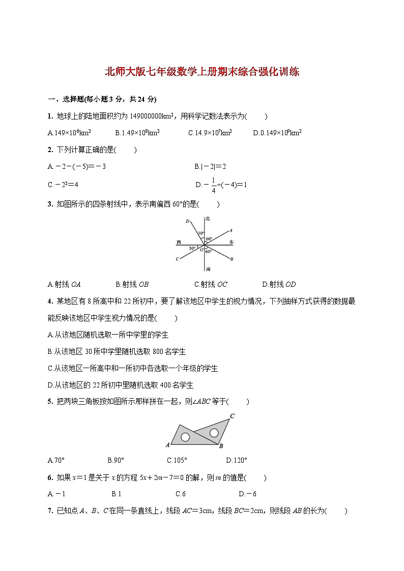 2025_2026学年（北师大版）七年级数学上册期末综合强化训练 [有答案]第1页