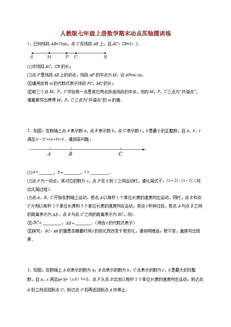 2025_2026学年（人教版）七年级上册数学期末动点压轴题训练 [有答案]第1页