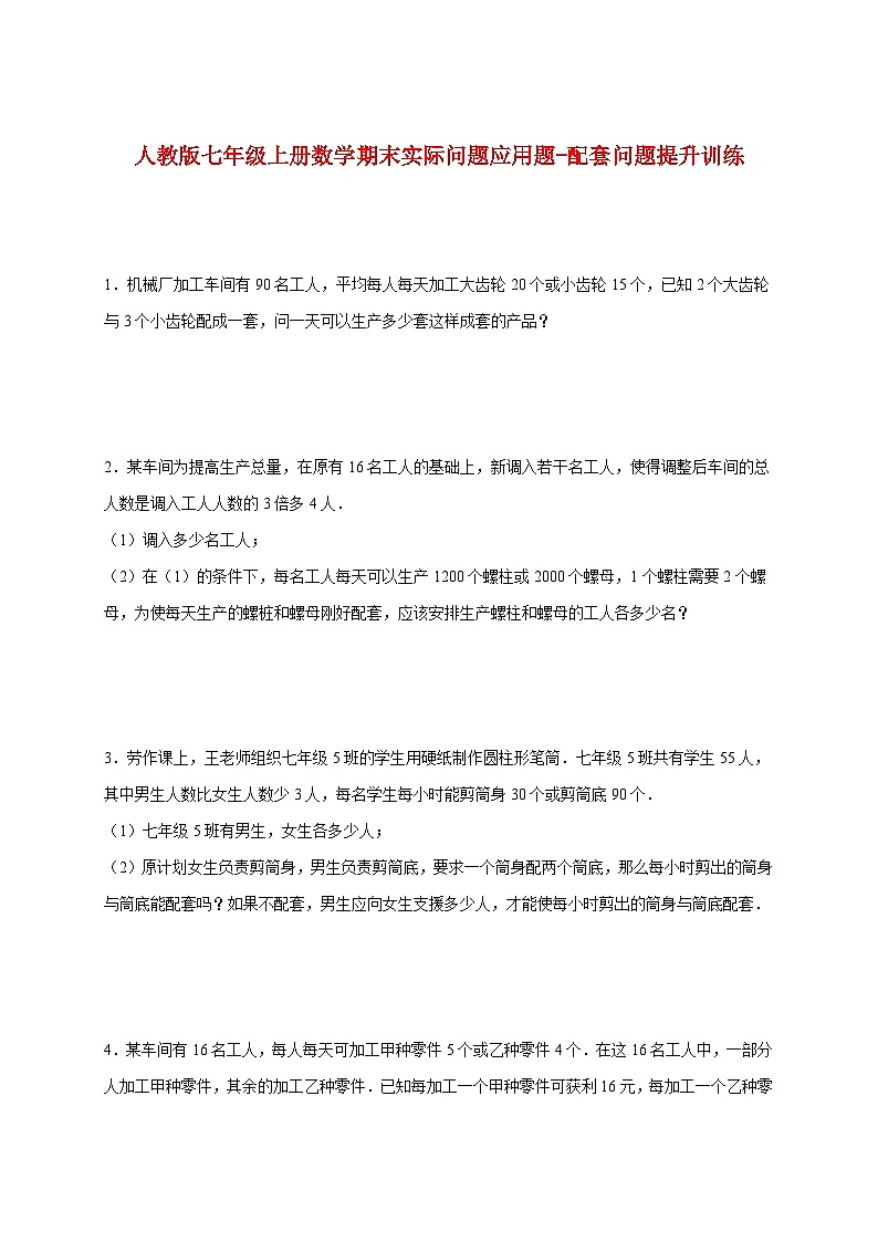 2025_2026学年（人教版）七年级上册数学期末实际问题应用题-配套问题提升训练 [有答案]第1页