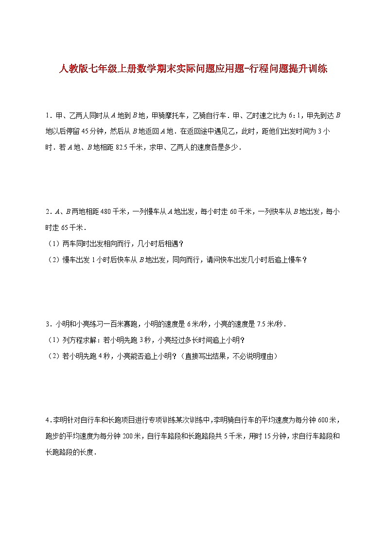 2025_2026学年（人教版）七年级上册数学期末实际问题应用题-行程问题提升训练 [有答案]第1页