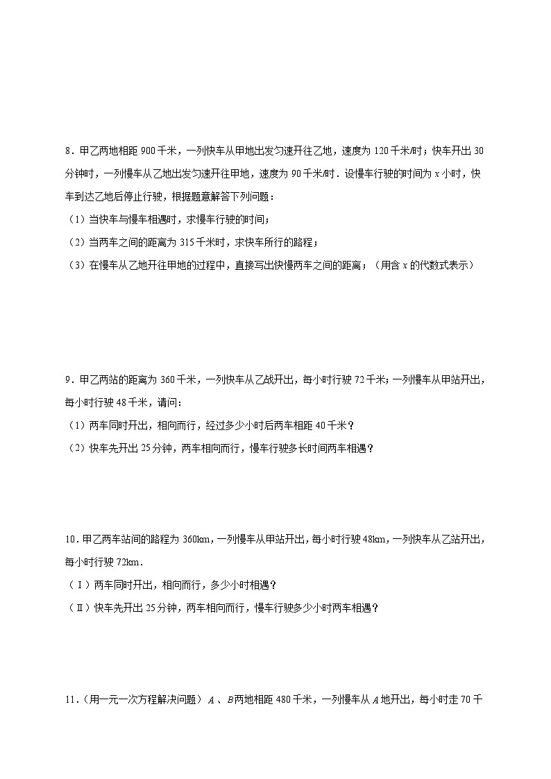 2025_2026学年（人教版）七年级上册数学期末实际问题应用题-行程问题提升训练 [有答案]第3页