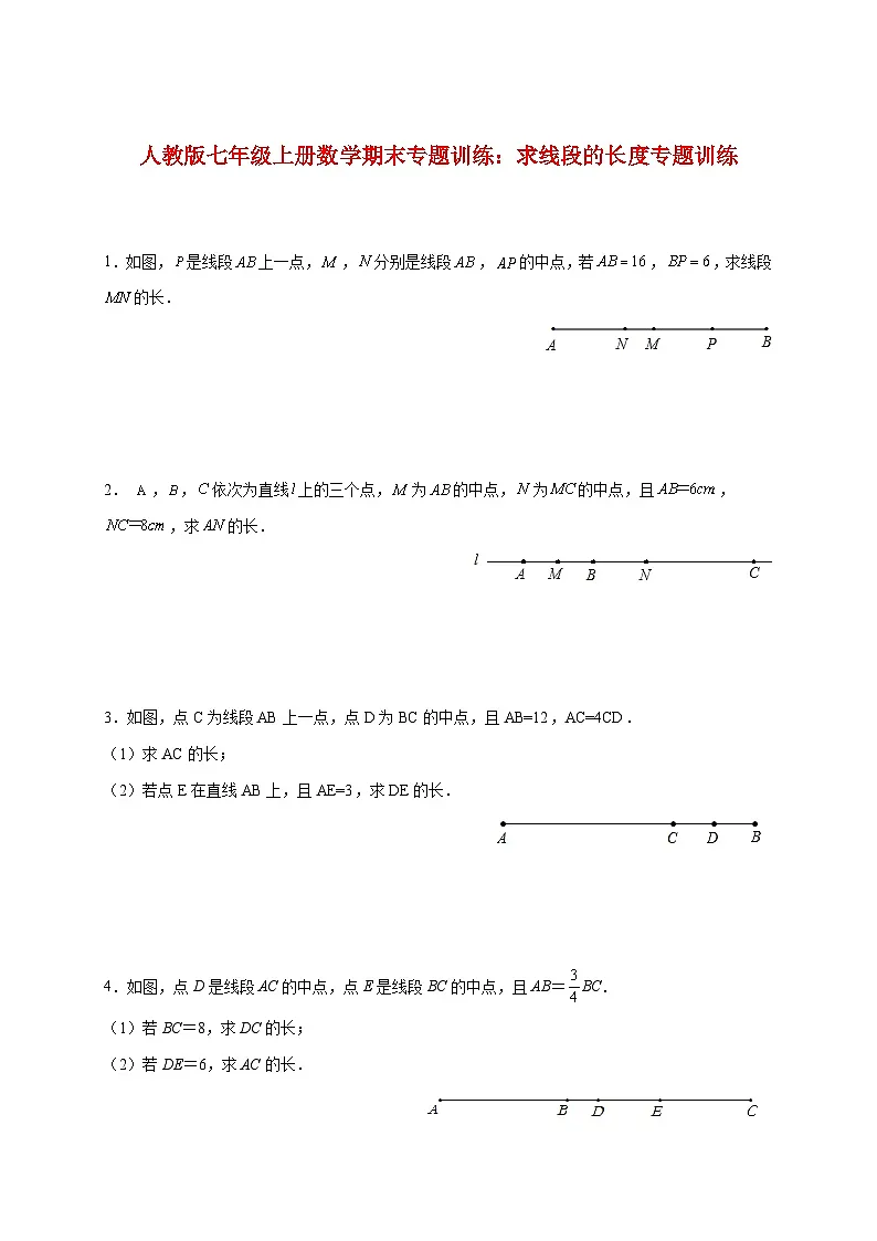 2025_2026学年（人教版）七年级上册数学期末专题训练：求线段的长度专题训练 [有答案]第1页