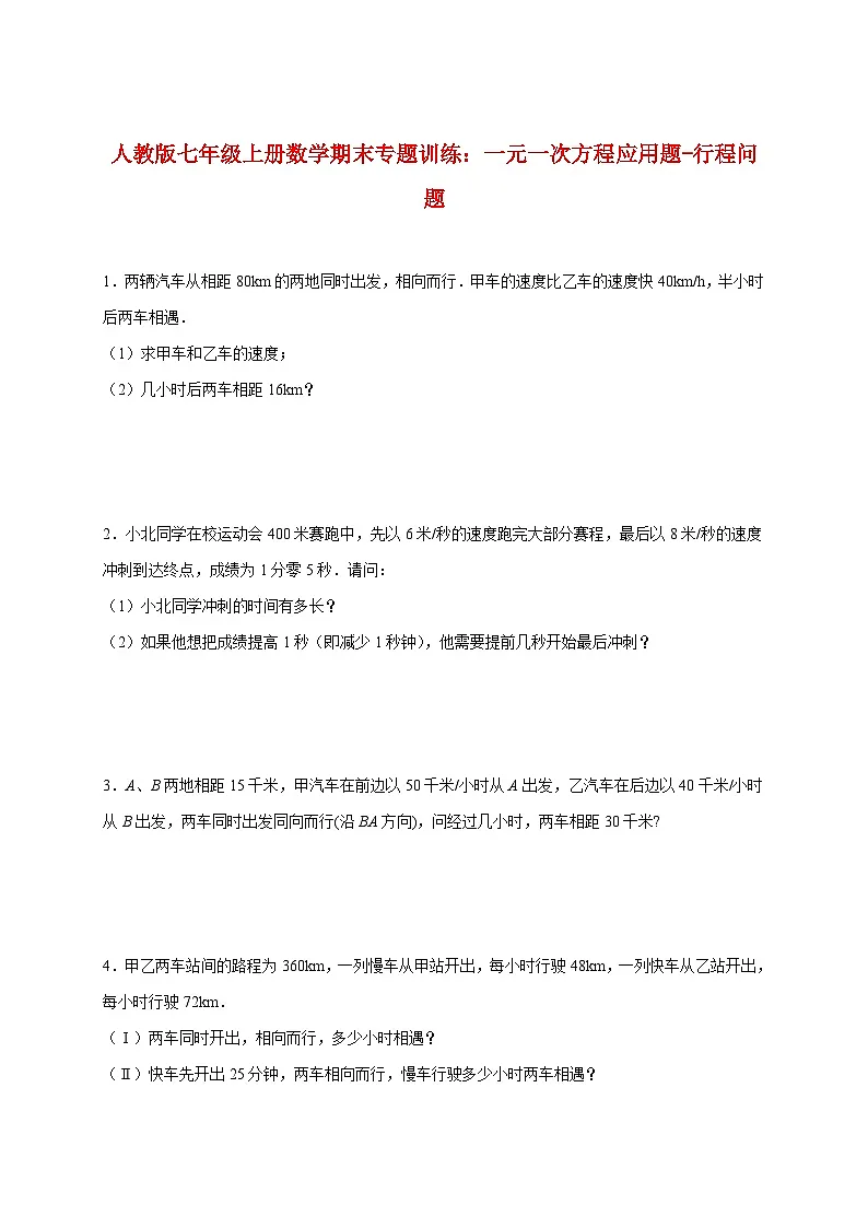 2025_2026学年（人教版）七年级上册数学期末专题训练：一元一次方程应用题-行程问题第1页