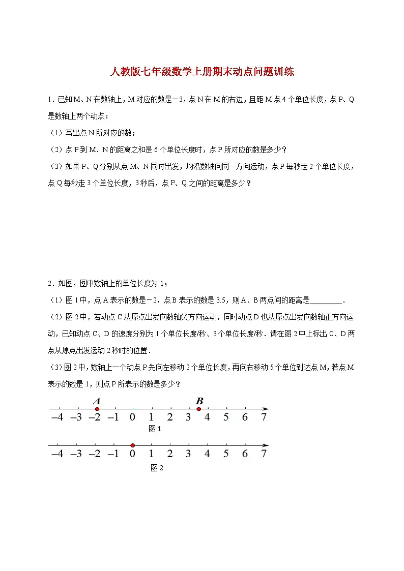 2025_2026学年（人教版）七年级数学上册期末动点问题训练 [有答案]第1页