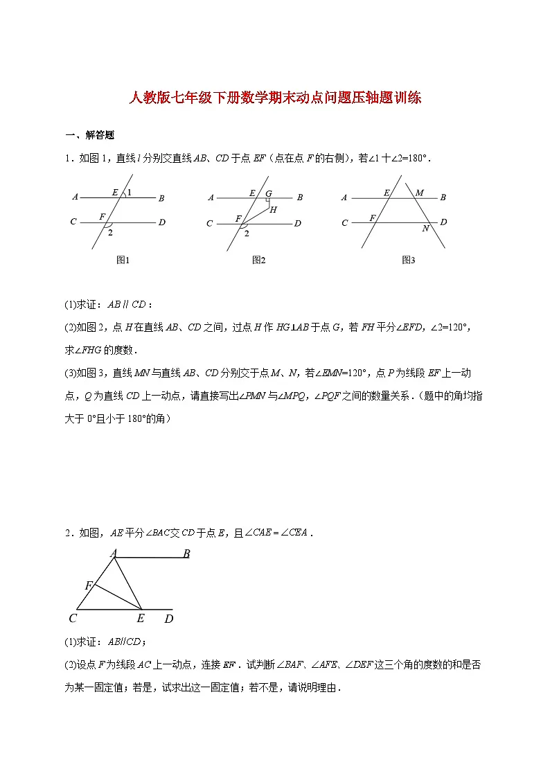 2025_2026学年（人教版）七年级下册数学期末动点问题压轴题训练 [有答案]第1页