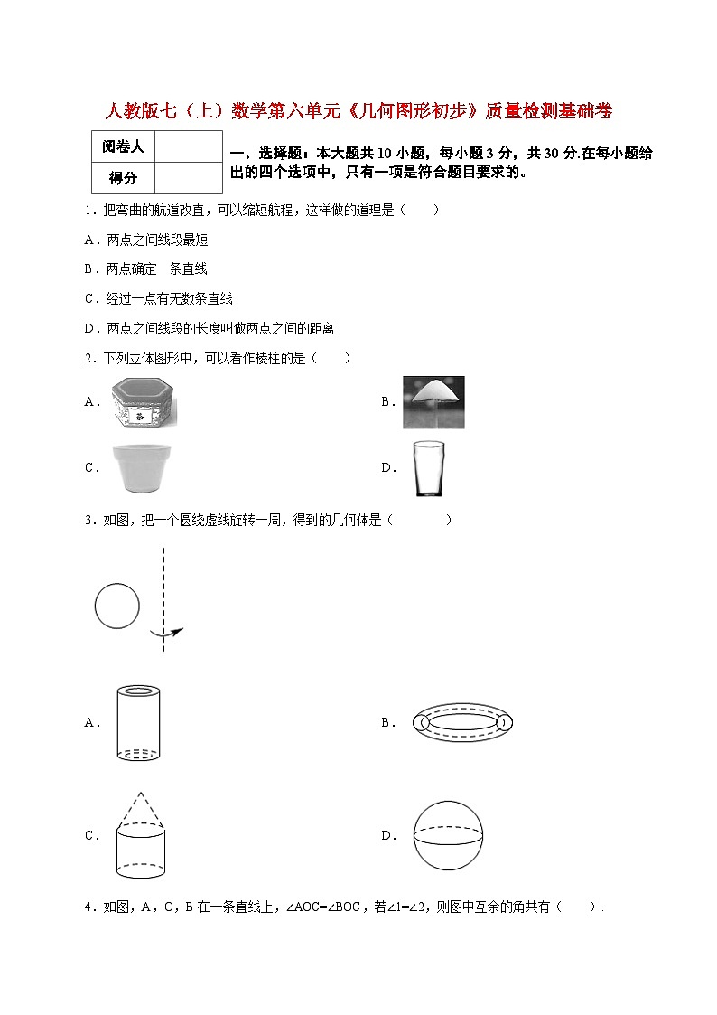 2025_2026学年（人教版）七上学期数学第六单元《几何图形初步》质量检测基础卷 [有答案]第1页