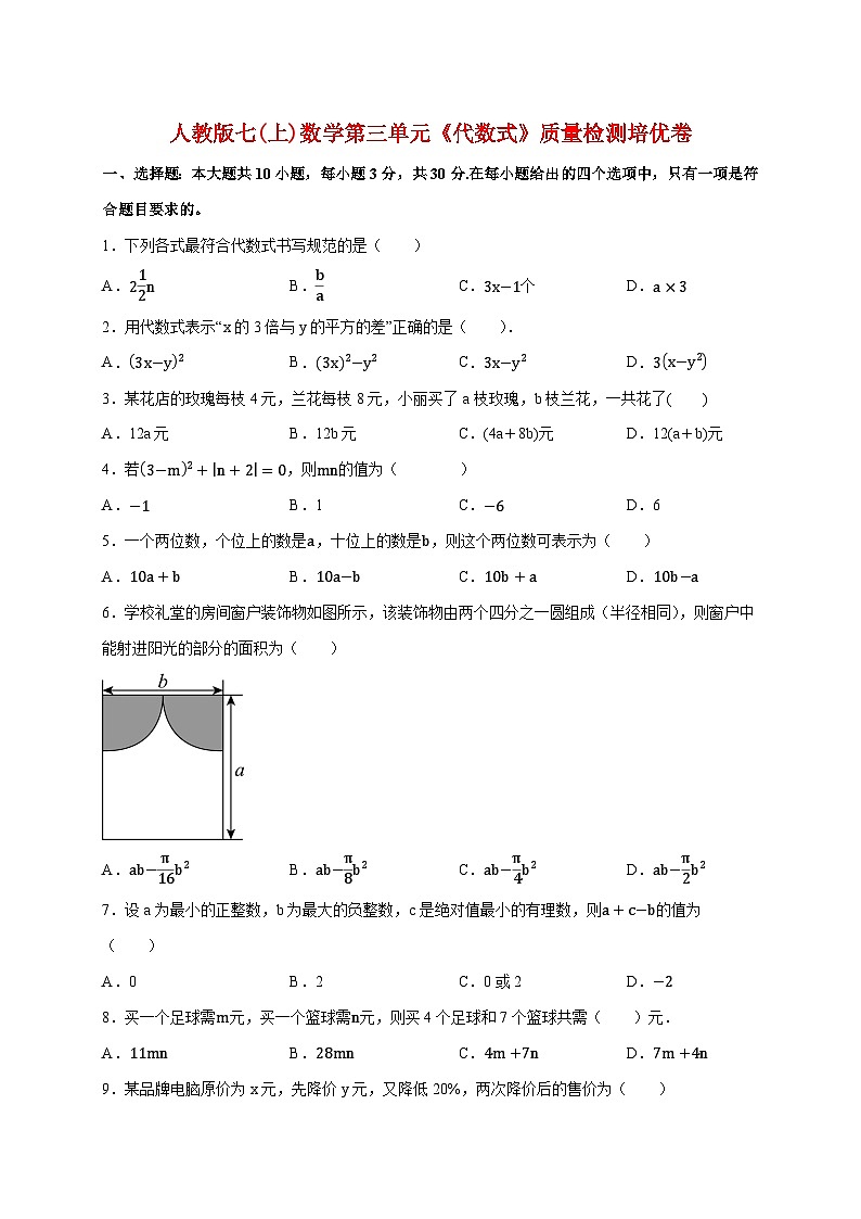 2025_2026学年（人教版）七上学期数学第三单元《代数式》质量检测培优卷 [有答案]第1页