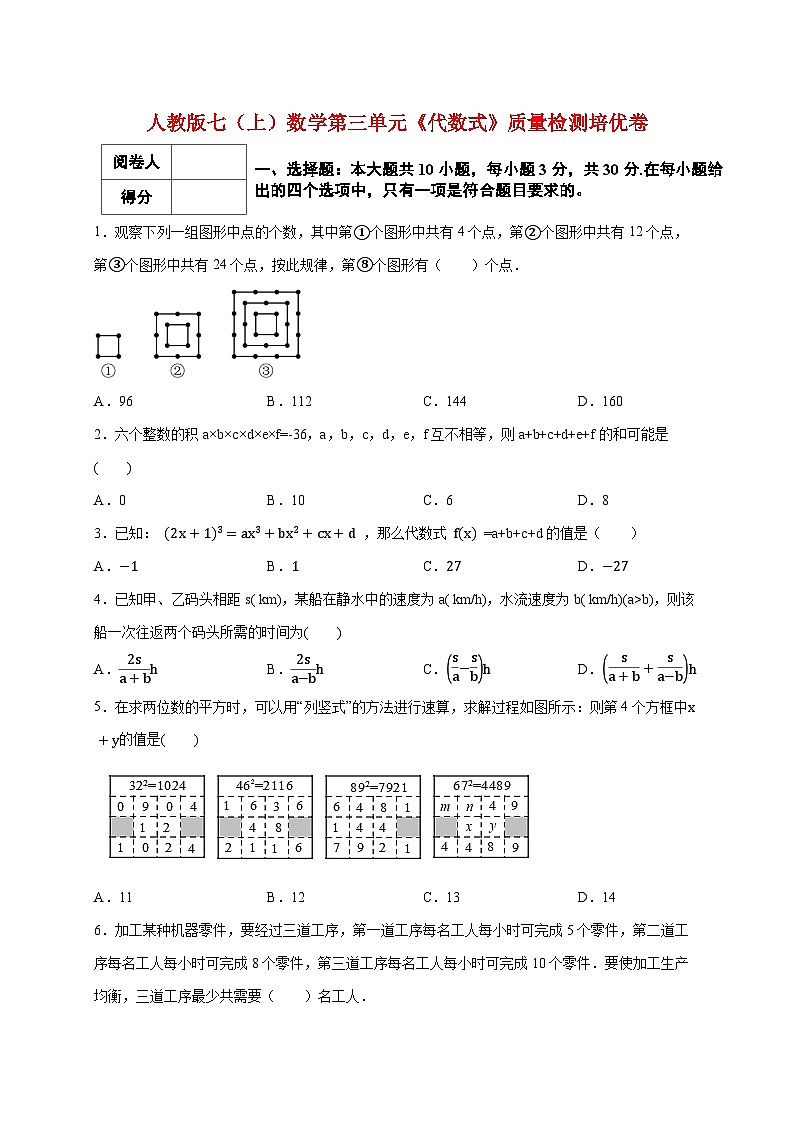 2025_2026学年（人教版）七上学期数学第三单元《代数式》质量检测培优卷1 [有答案]第1页
