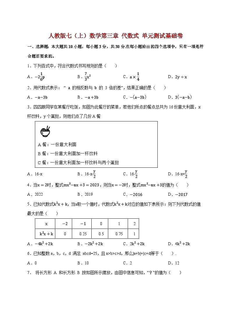2025_2026学年（人教版）七上学期数学第三章 代数式 单元测试基础卷 [有答案]第1页
