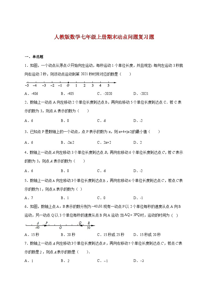 2025_2026学年（人教版）数学七年级上册期末动点问题复习题第1页