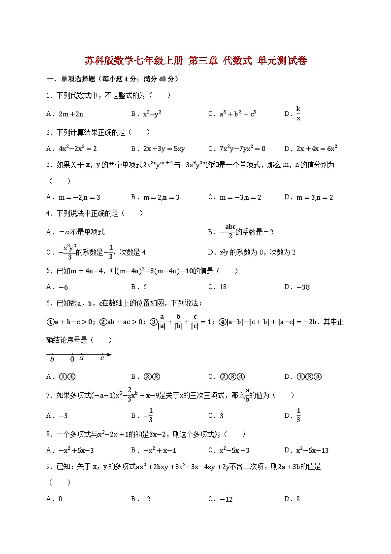 2025_2026学年（苏科版）数学七年级上册 第三章 代数式 单元测试卷 [有答案]第1页