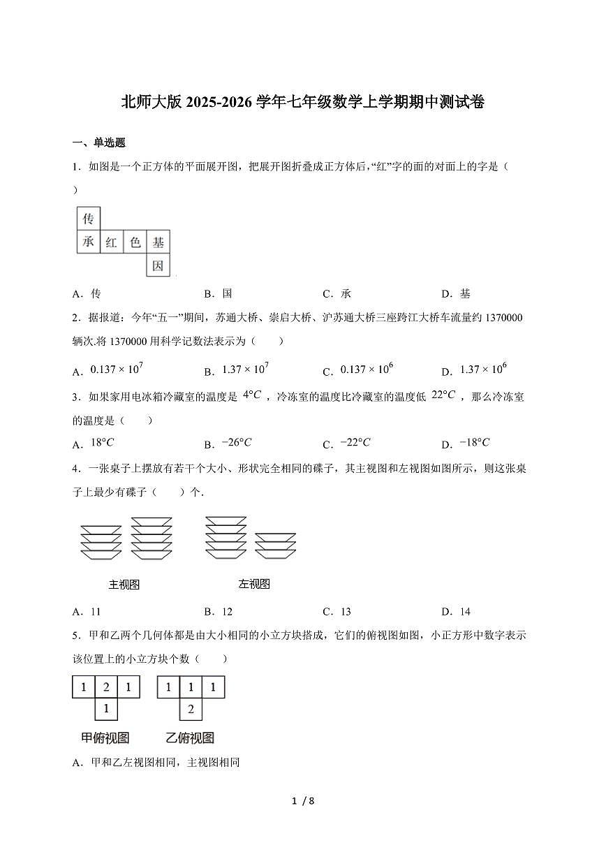 2025-2026学年（北师大版）2025-2026学年七年级数学上学期期中测试卷（含答案）第1页