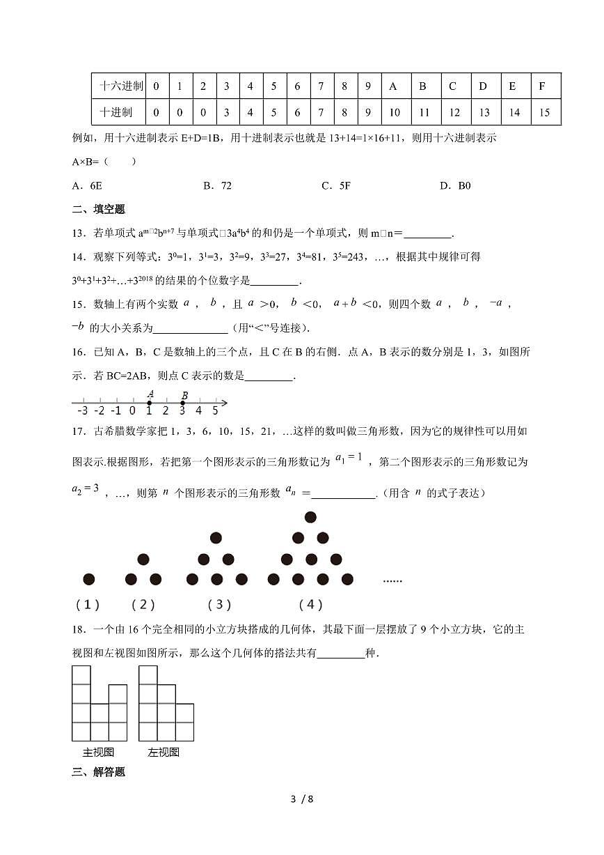 2025-2026学年（北师大版）2025-2026学年七年级数学上学期期中测试卷（含答案）第3页