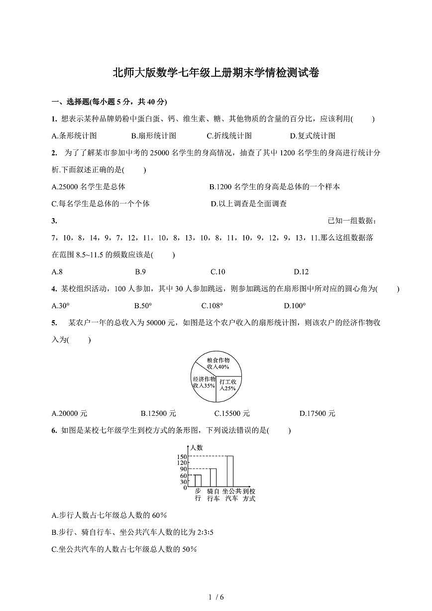 2025-2026学年（北师大版）数学七年级上册期末学情检测试卷（6.1~6.4）含答案第1页