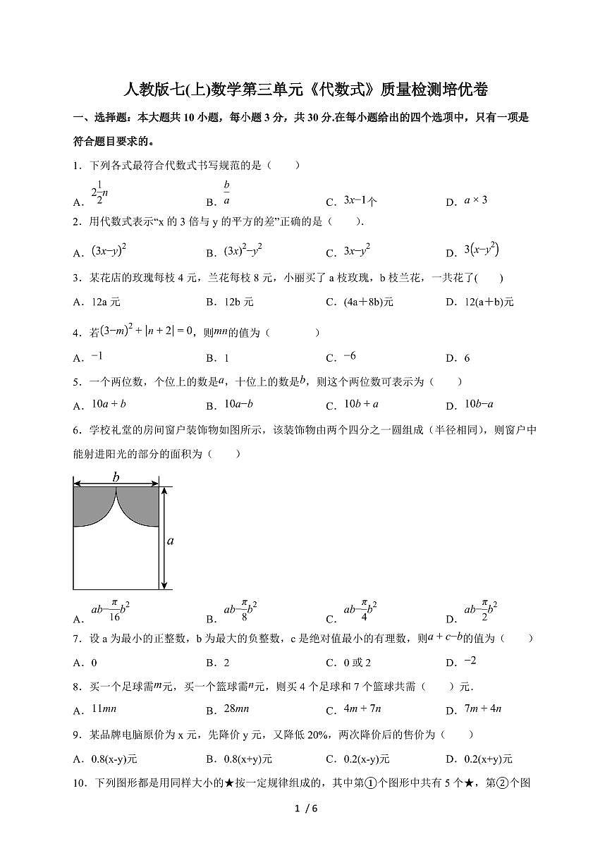 2025-2026学年（人教版）七(上)数学第三单元《代数式》质量检测培优卷（含答案）第1页