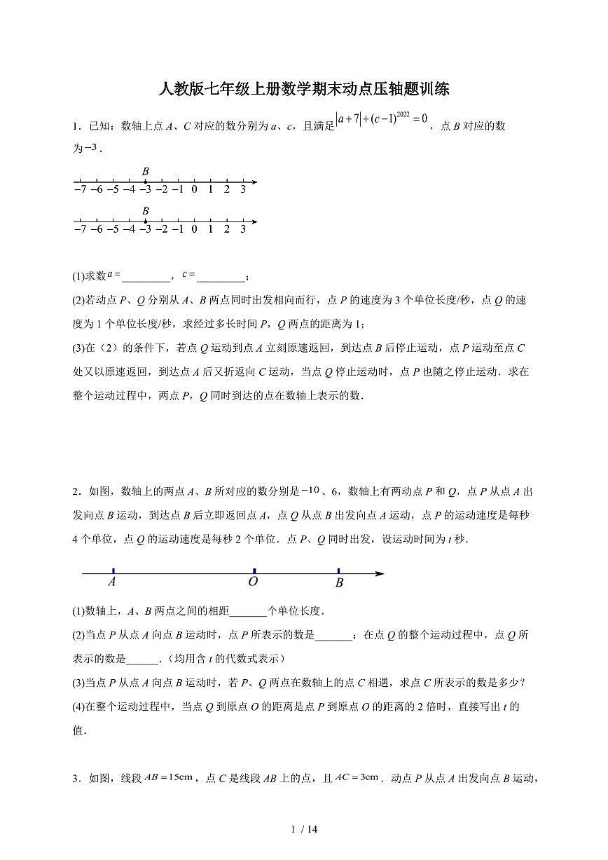 2025-2026学年（人教版）七年级上册数学期末 动点压轴题训练（含答案）第1页