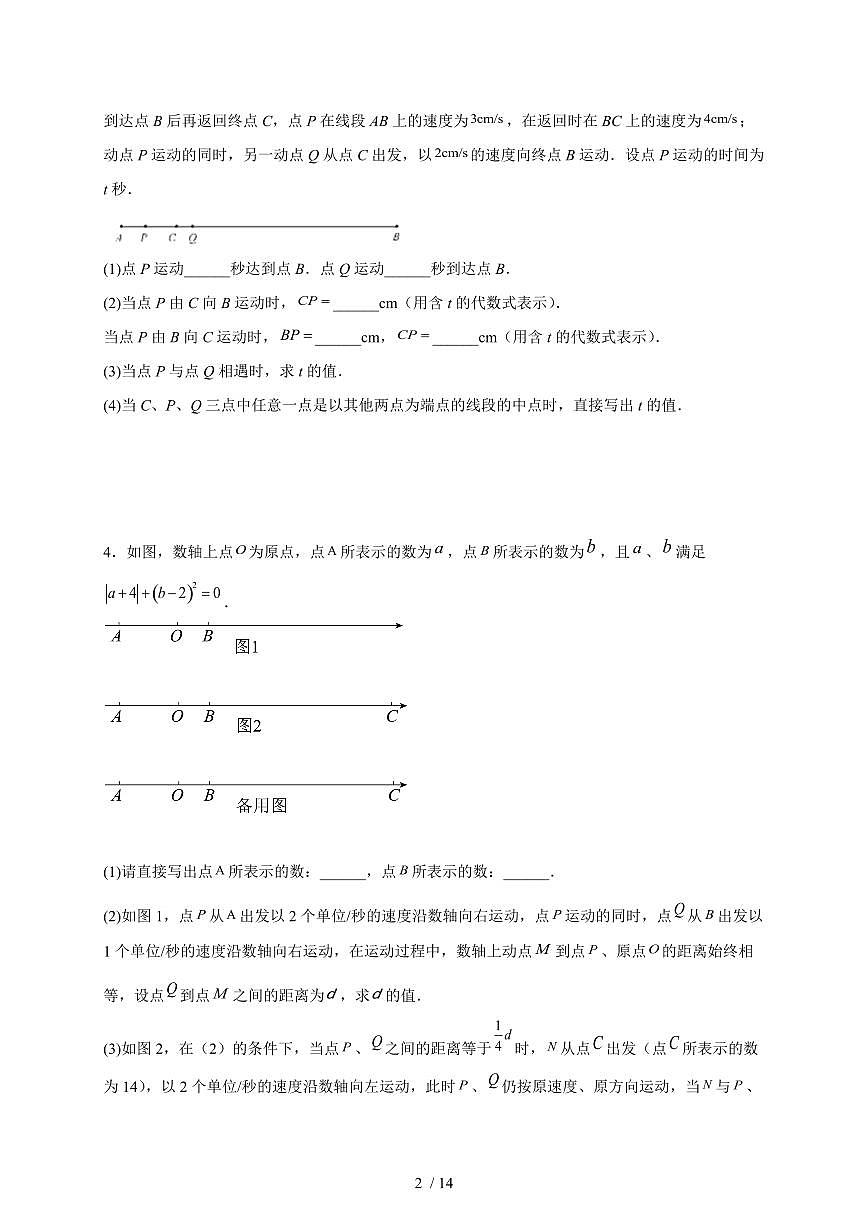 2025-2026学年（人教版）七年级上册数学期末 动点压轴题训练（含答案）第2页