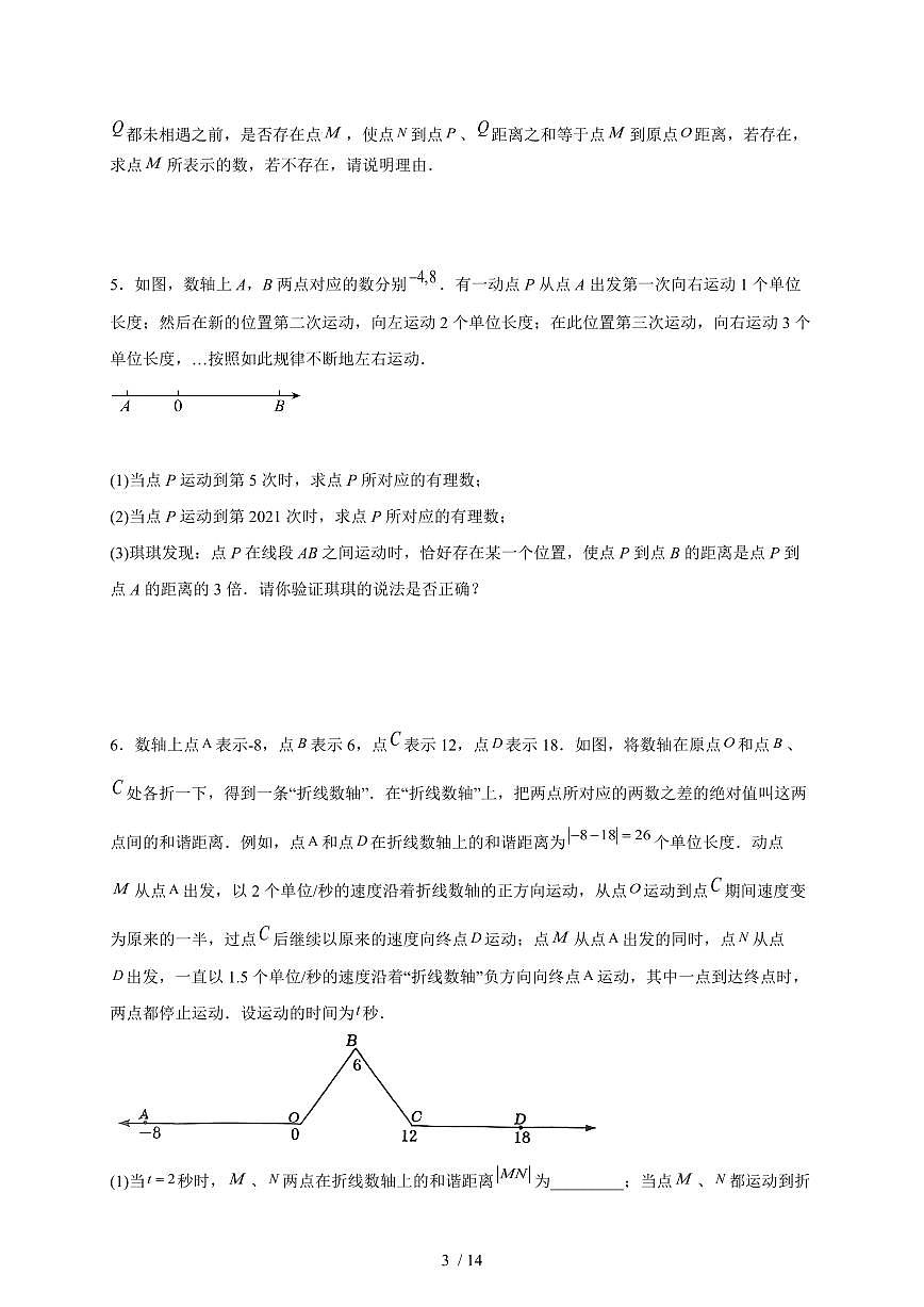 2025-2026学年（人教版）七年级上册数学期末 动点压轴题训练（含答案）第3页