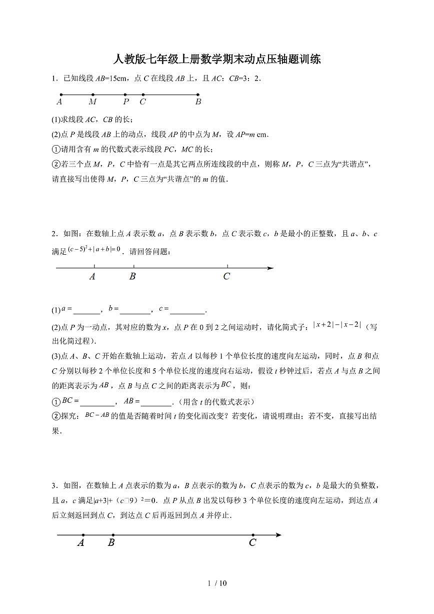 2025-2026学年（人教版）七年级上册数学期末动点压轴题训练（含答案）第1页