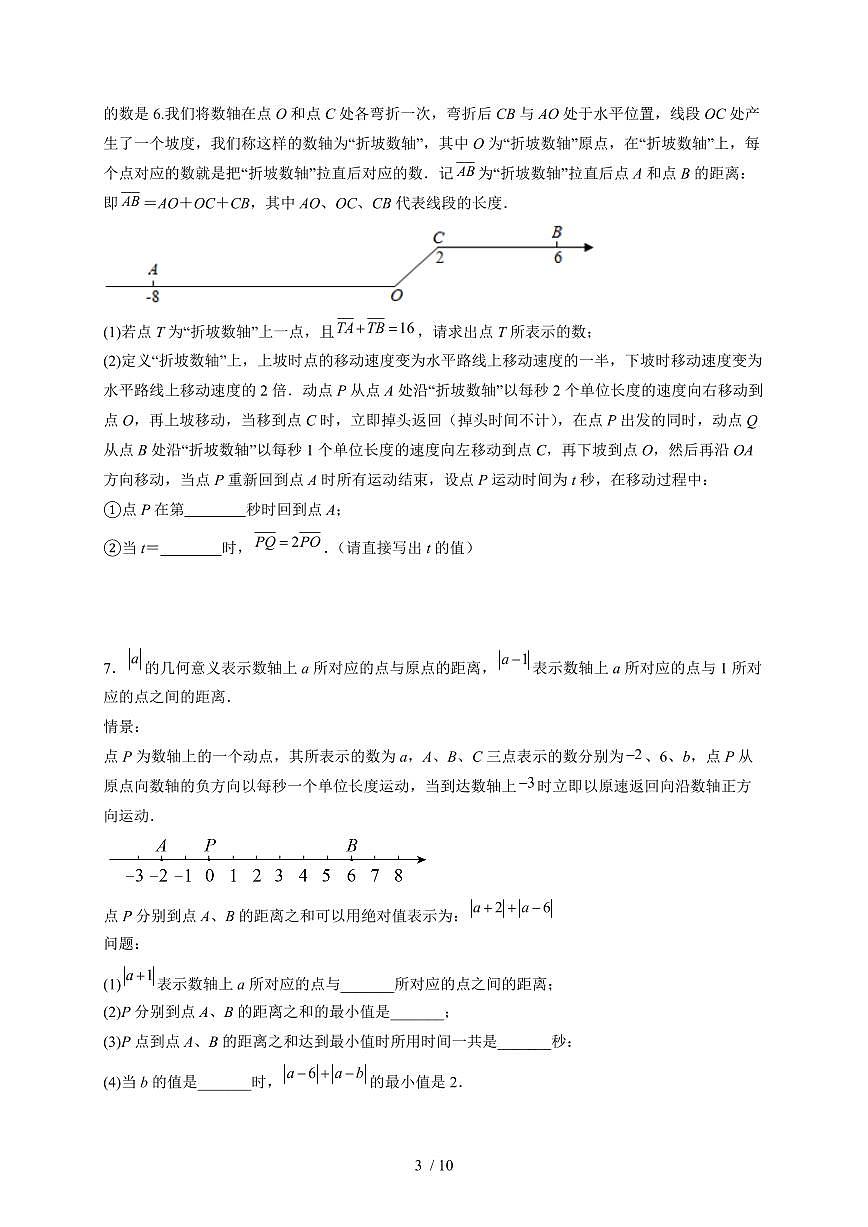 2025-2026学年（人教版）七年级上册数学期末动点压轴题训练（含答案）第3页