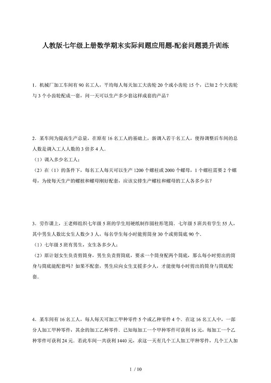 2025-2026学年（人教版）七年级上册数学期末实际问题应用题-配套问题提升训练（含答案）第1页