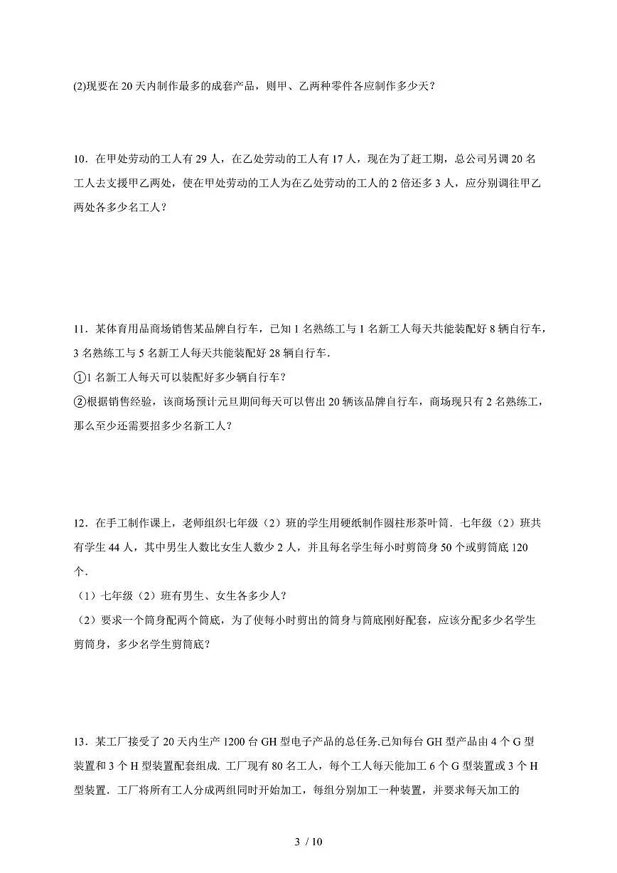 2025-2026学年（人教版）七年级上册数学期末实际问题应用题-配套问题提升训练（含答案）第3页