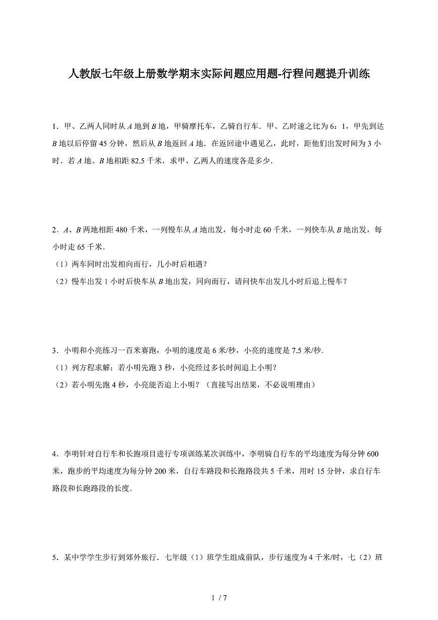 2025-2026学年（人教版）七年级上册数学期末实际问题应用题-行程问题提升训练（含答案）第1页