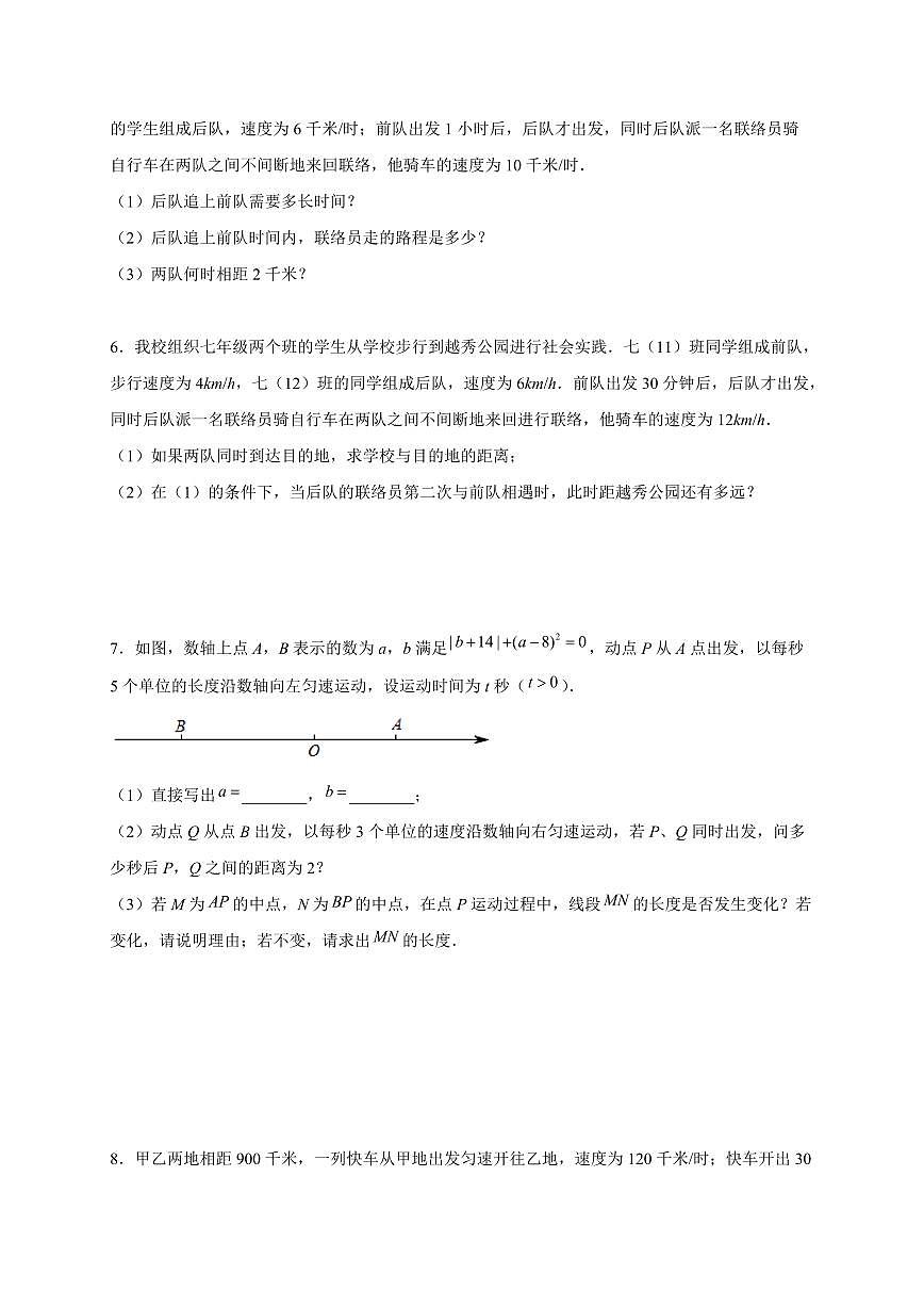 2025-2026学年（人教版）七年级上册数学期末实际问题应用题-行程问题提升训练（含答案）第2页