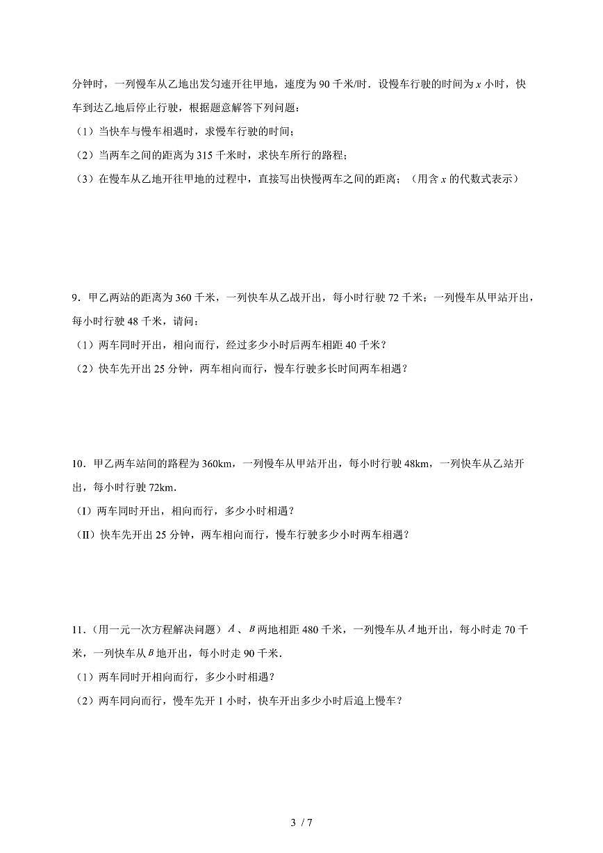 2025-2026学年（人教版）七年级上册数学期末实际问题应用题-行程问题提升训练（含答案）第3页