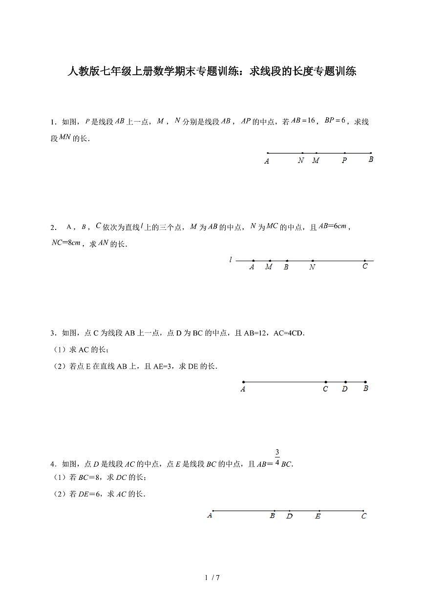 2025-2026学年（人教版）七年级上册数学期末专题训练：求线段的长度专题训练（含答案）第1页