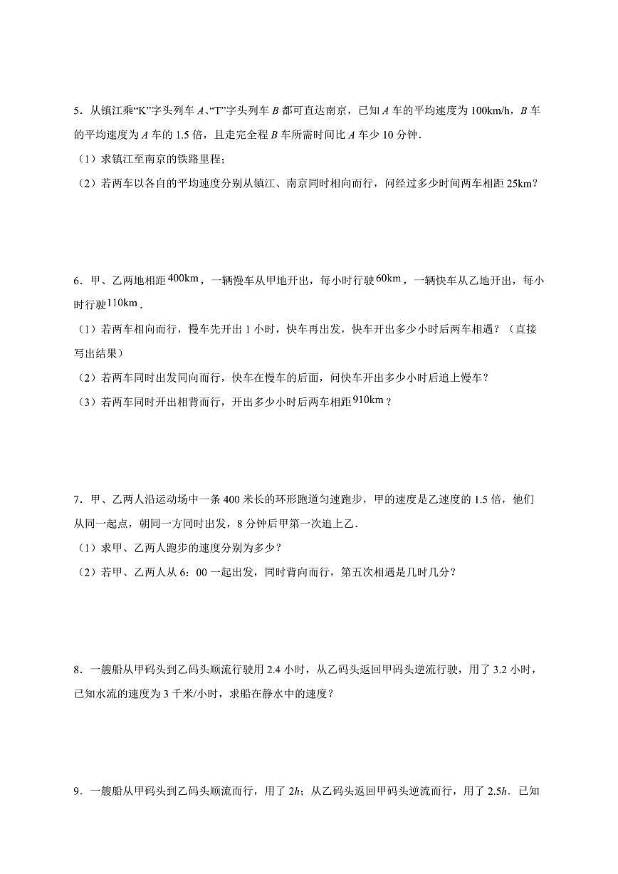 2025-2026学年（人教版）七年级上册数学期末专题训练：一元一次方程应用题-行程问题第2页