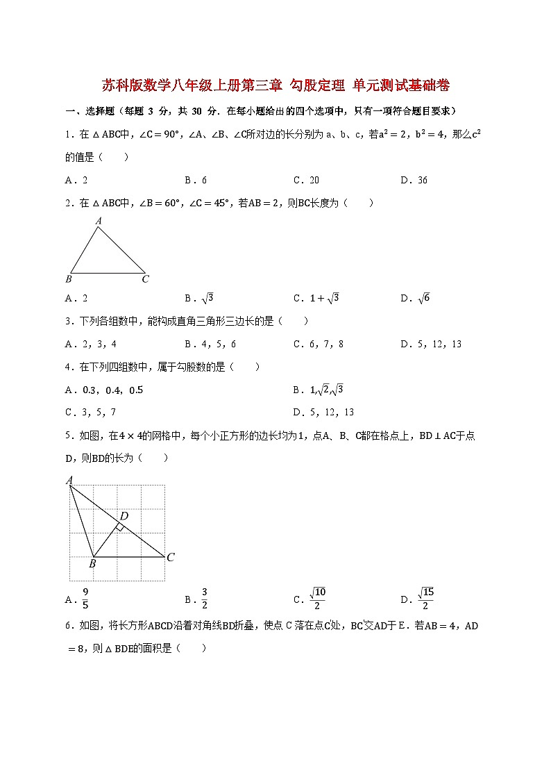 2025_2026学年（苏科版）数学八年级上册第三章 勾股定理 单元测试基础卷 [有答案]第1页