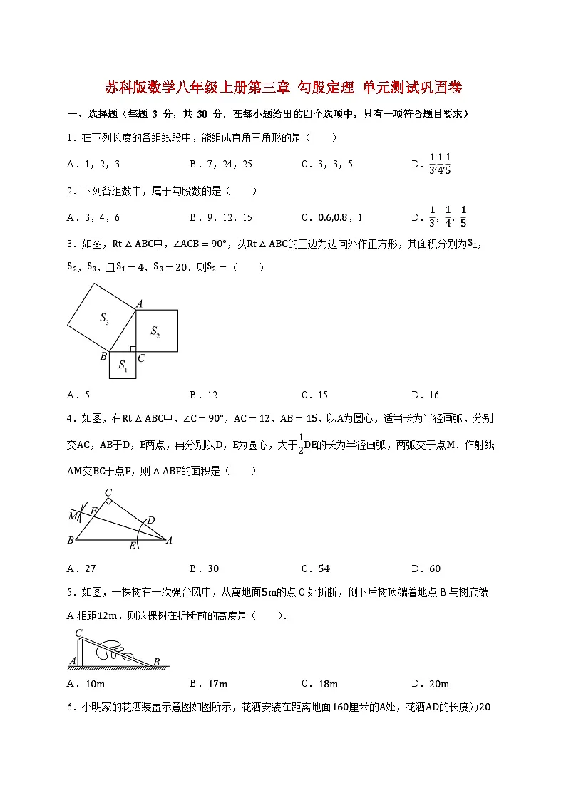 2025_2026学年（苏科版）数学八年级上册第三章 勾股定理 单元测试巩固卷 [有答案]第1页