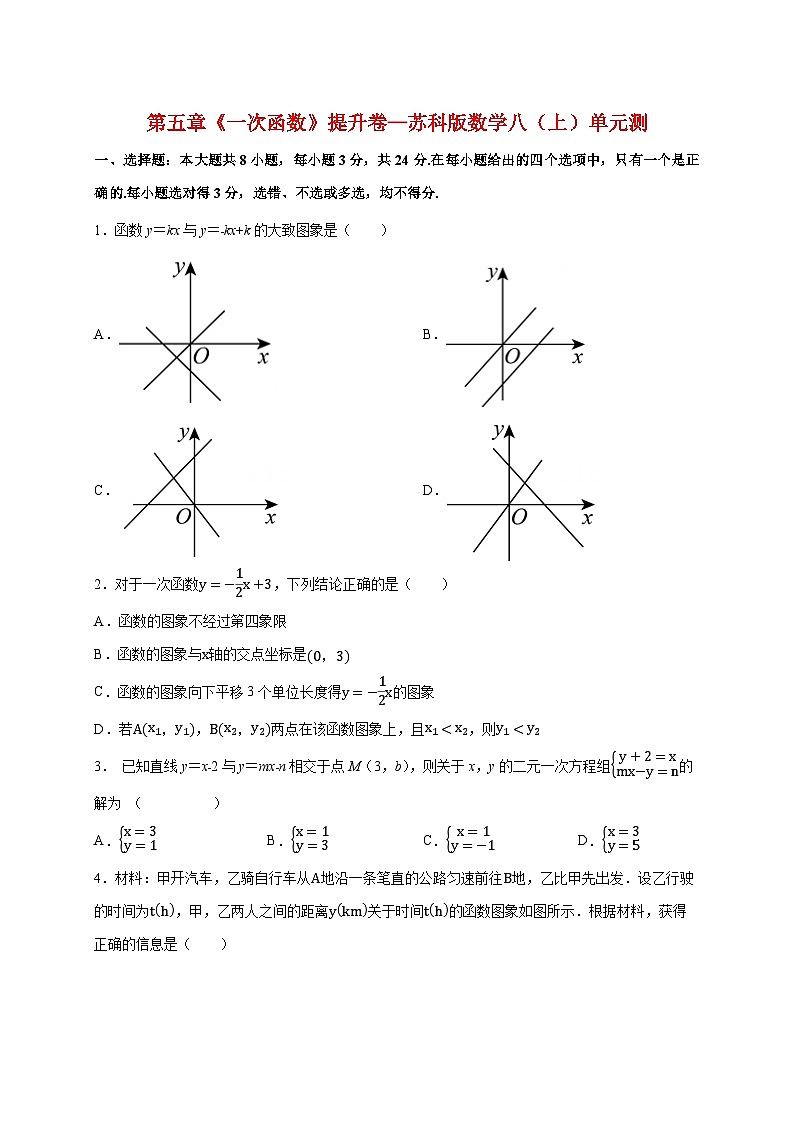 2025_2026学年第五章《一次函数》提升卷—（苏科版）数学八上学期单元测 [有答案]第1页