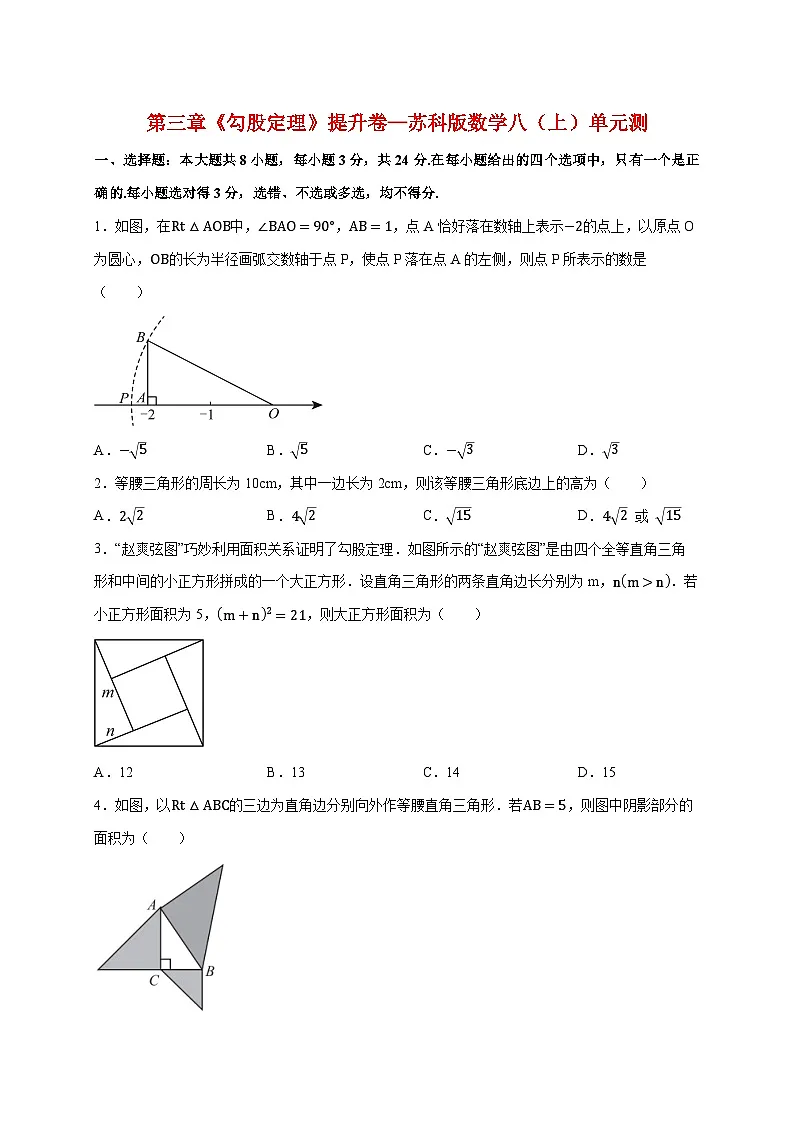 2025_2026学年第三章《勾股定理》提升卷—（苏科版）数学八上学期单元测 [有答案]第1页