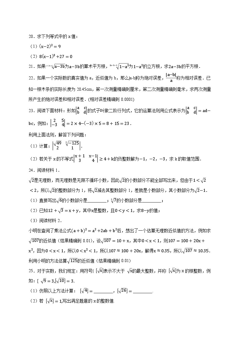 2025_2026学年第二章《实数的初步认识》提升卷—（苏科版）数学八上学期单元分层测 [有答案]第3页