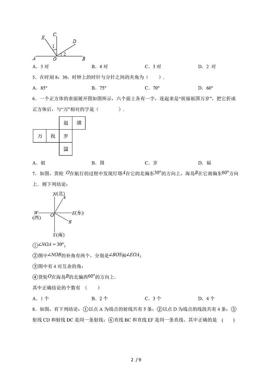 2025-2026学年（人教版）七上学期数学第六单元《几何图形初步》质量检测基础卷（含答案）第2页