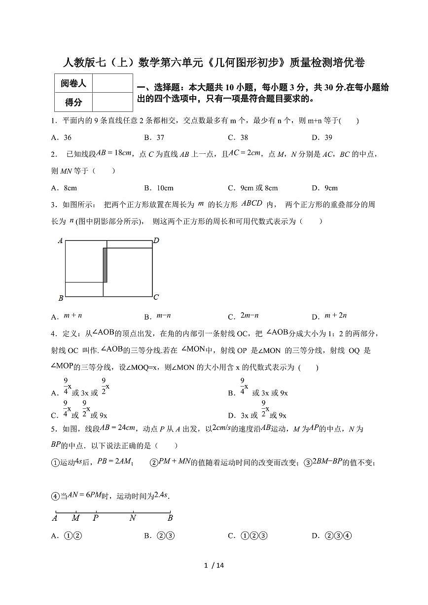 2025-2026学年（人教版）七上学期数学第六单元《几何图形初步》质量检测培优卷（含答案）第1页