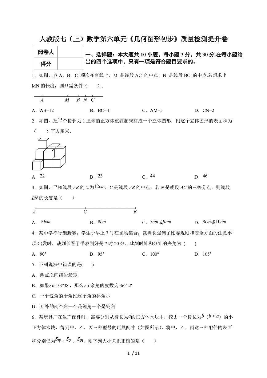 2025-2026学年（人教版）七上学期数学第六单元《几何图形初步》质量检测提升卷（含答案）第1页