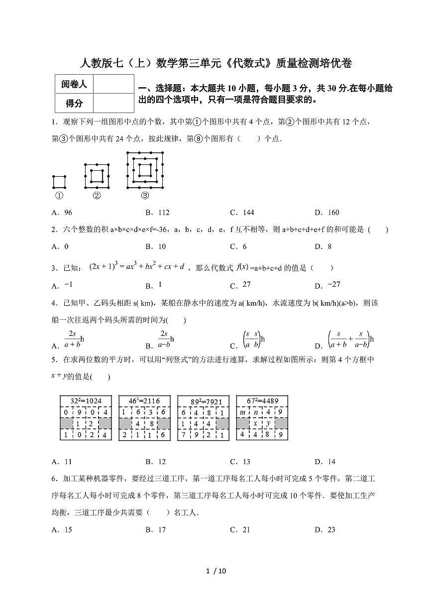 2025-2026学年（人教版）七上学期数学第三单元《代数式》质量检测培优卷1（含答案）第1页